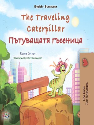 cover image of The Traveling Caterpillar / Пътуващата гъсеница
